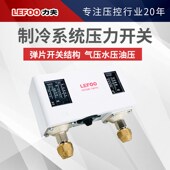 LEFOO制冷系统双压力开关 高低压保护开关 制冷机组压力控制器