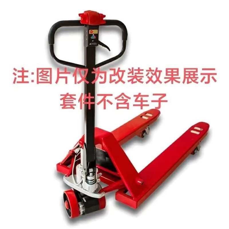 手动液压搬运车改装电动地牛叉车套件驱动半电动行走托盘搬运车