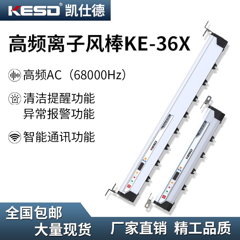 凯仕德KE-36X离子棒面板显示非标设备背光模组封装测试静电消除器