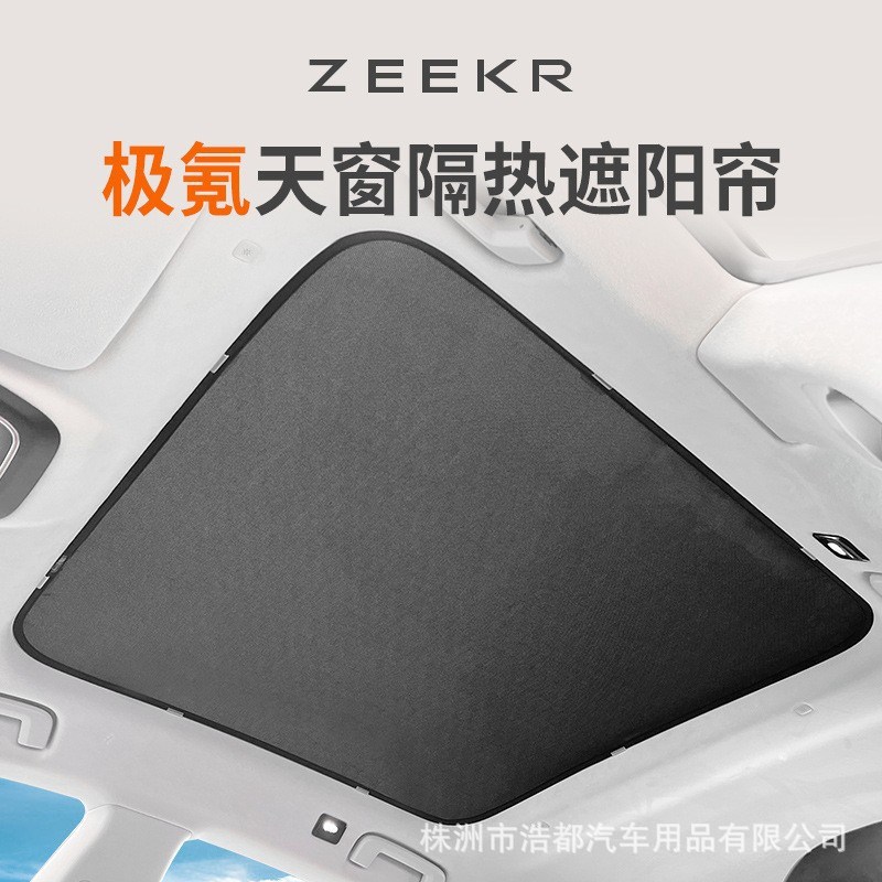 适用于极氪001/极氪X天窗专用冰晶遮阳帘车顶防嗮隔热天幕遮阳帘