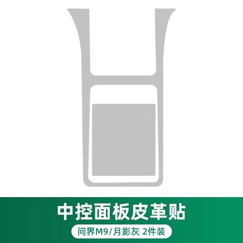 适用AITO问界M9车门防踢垫门板保护贴汽车内饰防刮踩改装用品配件