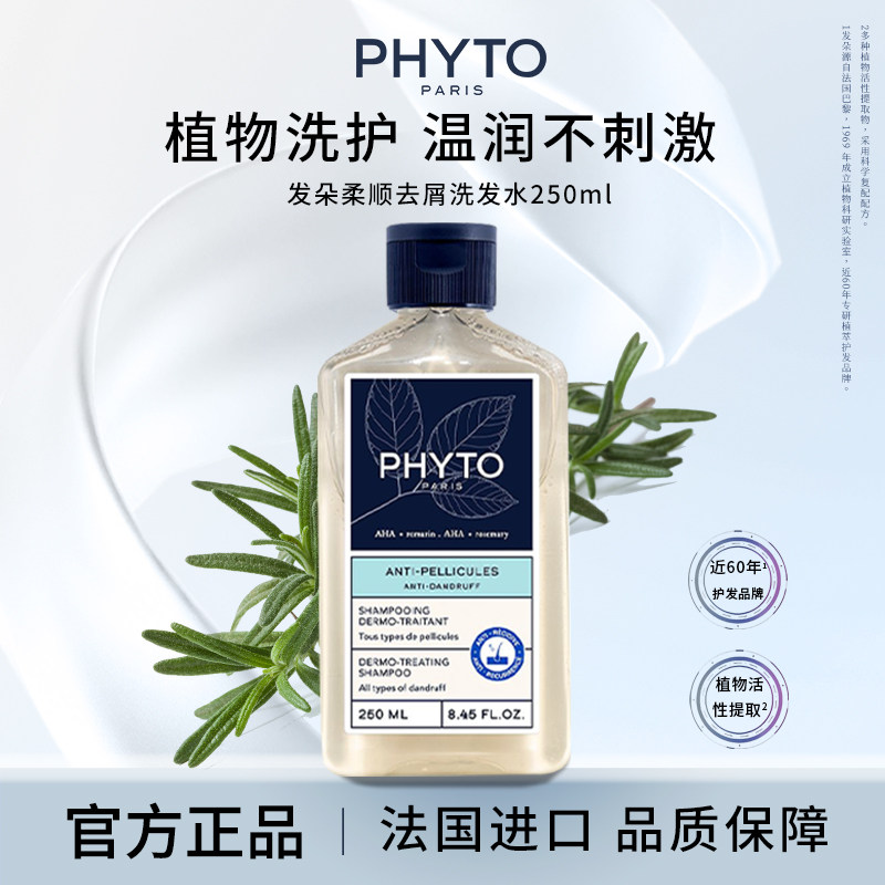 PHYTO发朵柔顺去屑洗发水250ml男女清爽柔顺头皮【27年12月左右】