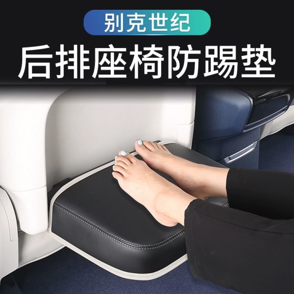 适用别克世纪座椅防踢垫后排装饰防护垫扶手箱改装内饰用品配件