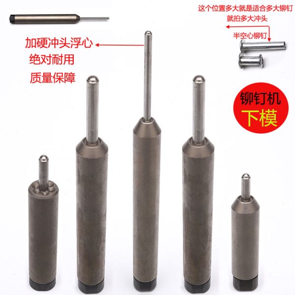 包邮气动铆钉机模具空心铆钉卷边模具浮心下模机冲头翻边模开花模
