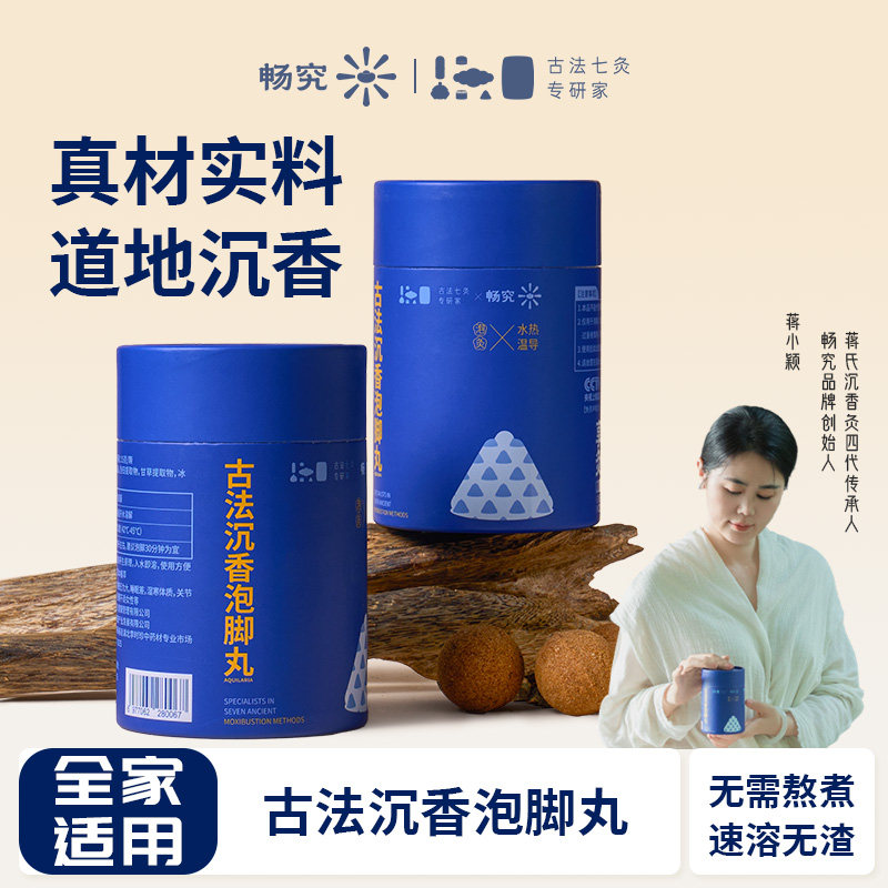畅究古法沉香泡脚丸速溶无渣温和护理足浴泡脚包男女士专用泡脚球,洗护清洁剂/卫生巾/纸/香薰,浴足剂,淘宝优惠券,粉丝福利购,淘宝优惠卷