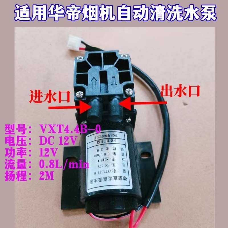 适用华帝抽油烟机vxt4.4-0自动清洗水泵微型直流自吸水泵抽水电机