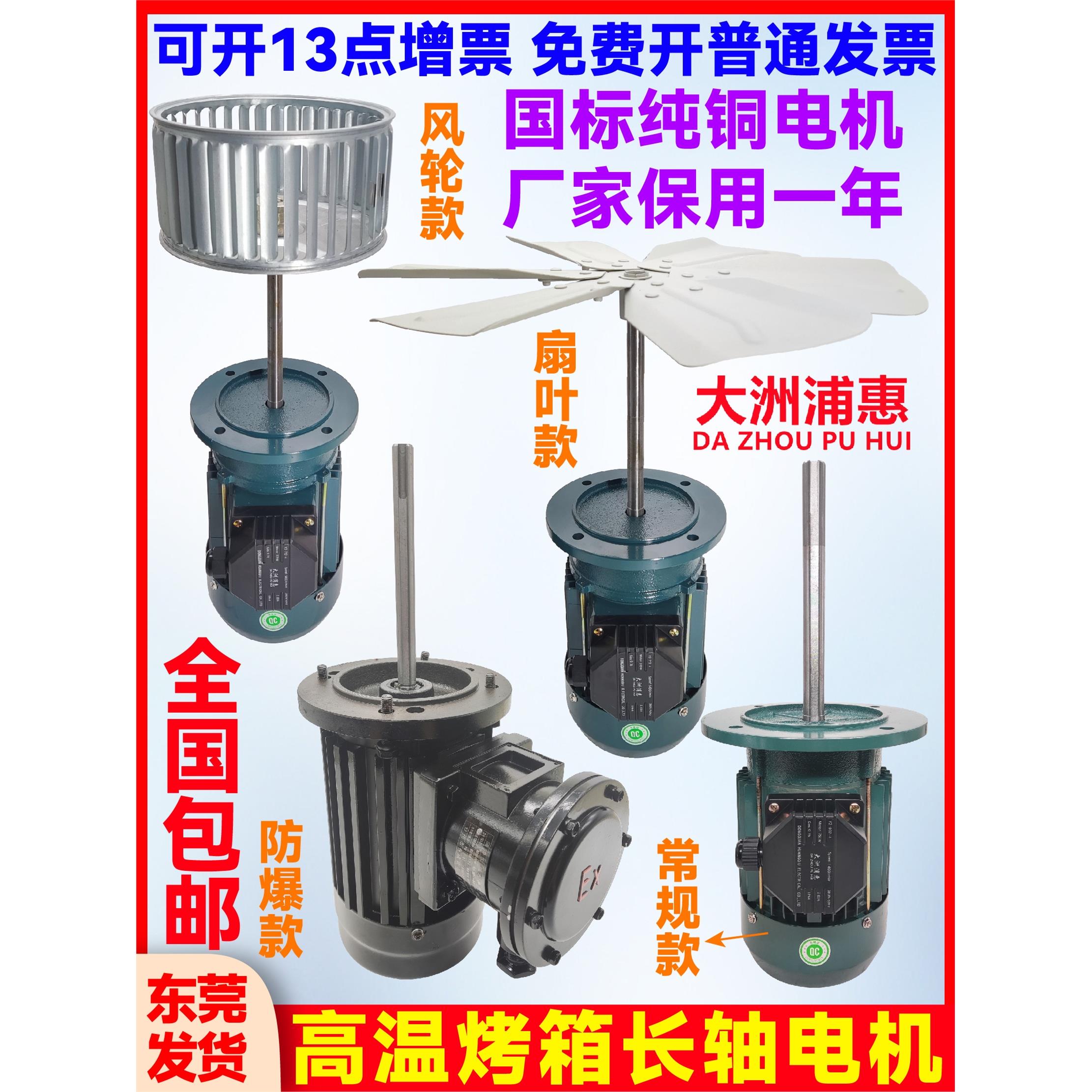 大洲浦惠莞泉加长轴电机防爆耐高温烤箱风机红外线隧道炉搅拌