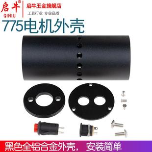 套件迷你家用 启牛775电机铝合金外壳保护套电钻手钻电磨DIY套装