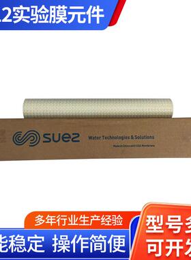 威立雅 SUEZ 1812实验膜元件反渗透膜纳滤膜超滤膜 实验专用卫生