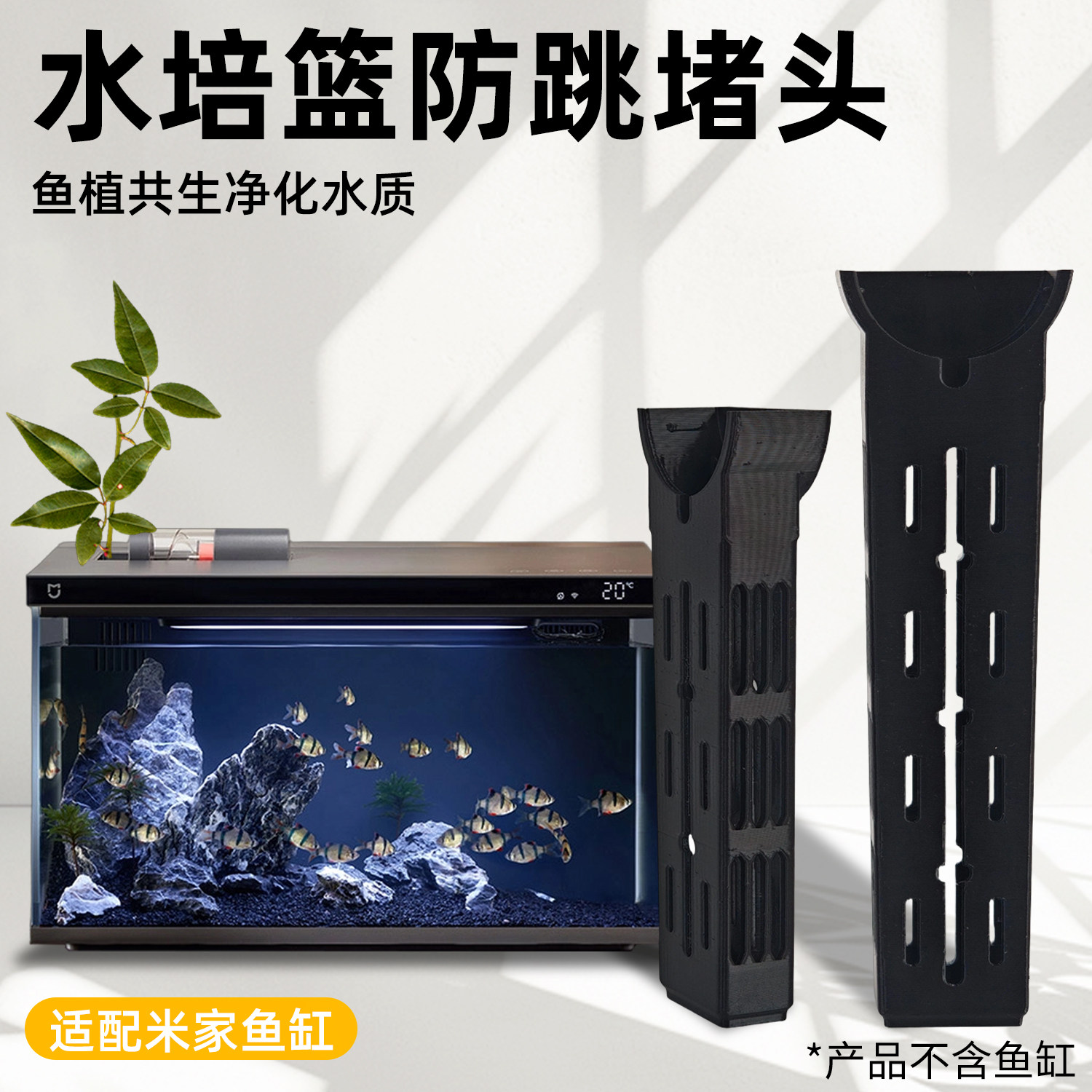 适用于小米智能鱼缸植物培育篮水培防跳缸改装喂食器堵头装饰配件