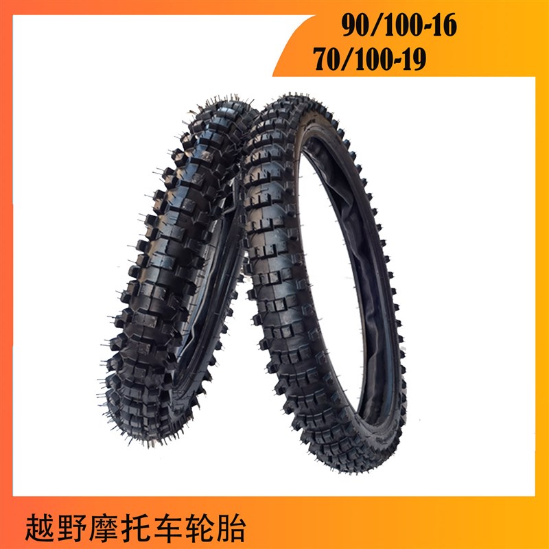 越野摩托车高赛配件 前70/100-19后90/100-16寸轮胎 内胎