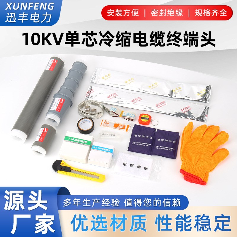 10KV单芯户外冷缩电缆终端头 高压电缆附件 绝缘电力冷缩管WLS-15