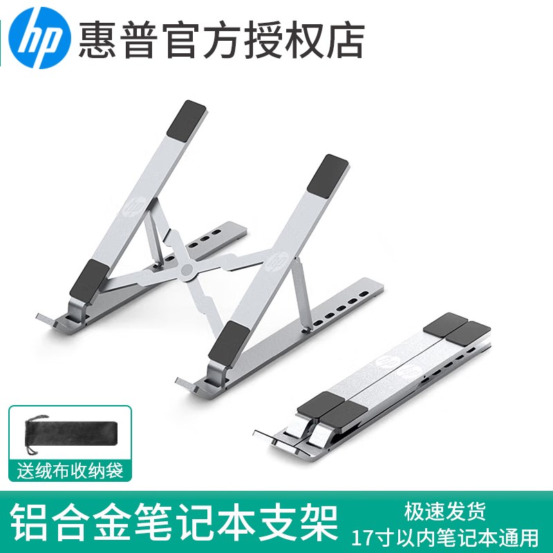 HP/惠普笔记本电脑支架铝合金桌面托架散热器折叠增高便捷可升降