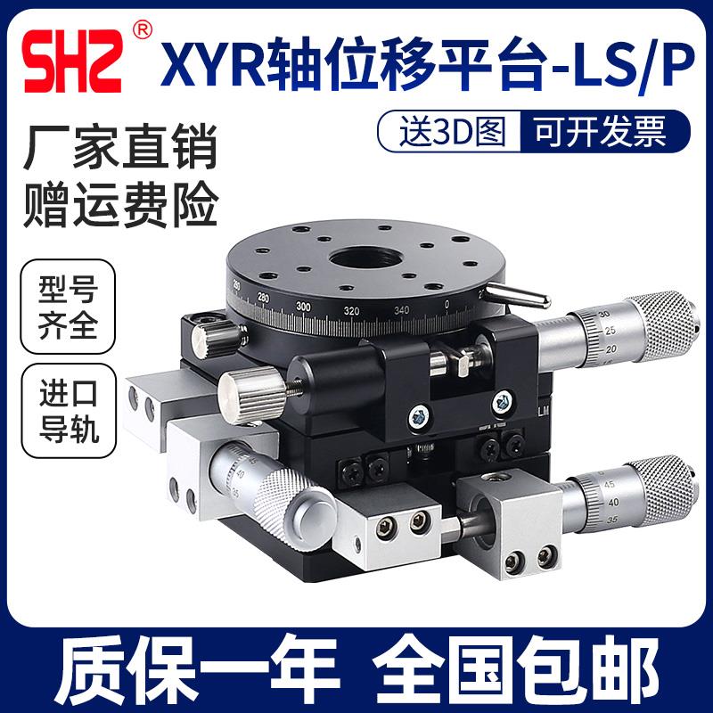 XYR轴三轴位移平台精密移动微调光学滑台旋转台LSP40/LS60/90/125
