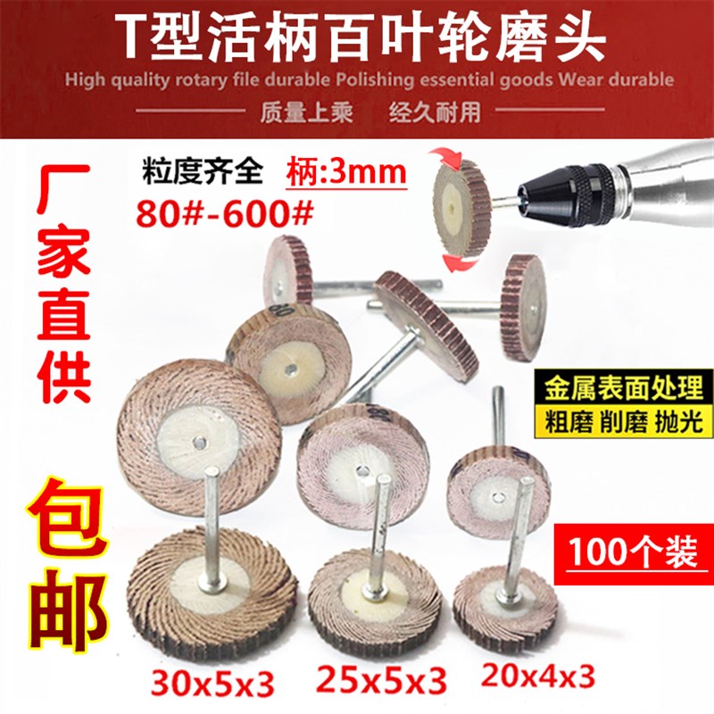 活柄百叶轮磨头T型带柄砂布轮打磨头木工砂纸抛光轮百W页电磨头3m