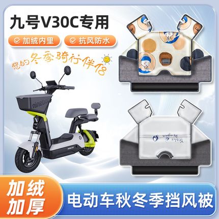 九号v30c电动车挡风被s秋冬季加绒加厚防水款9号踏板电瓶车防寒罩