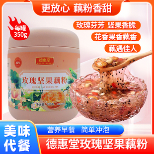 正品大罐装速溶玫瑰坚果藕粉羹早餐饱腹冲泡