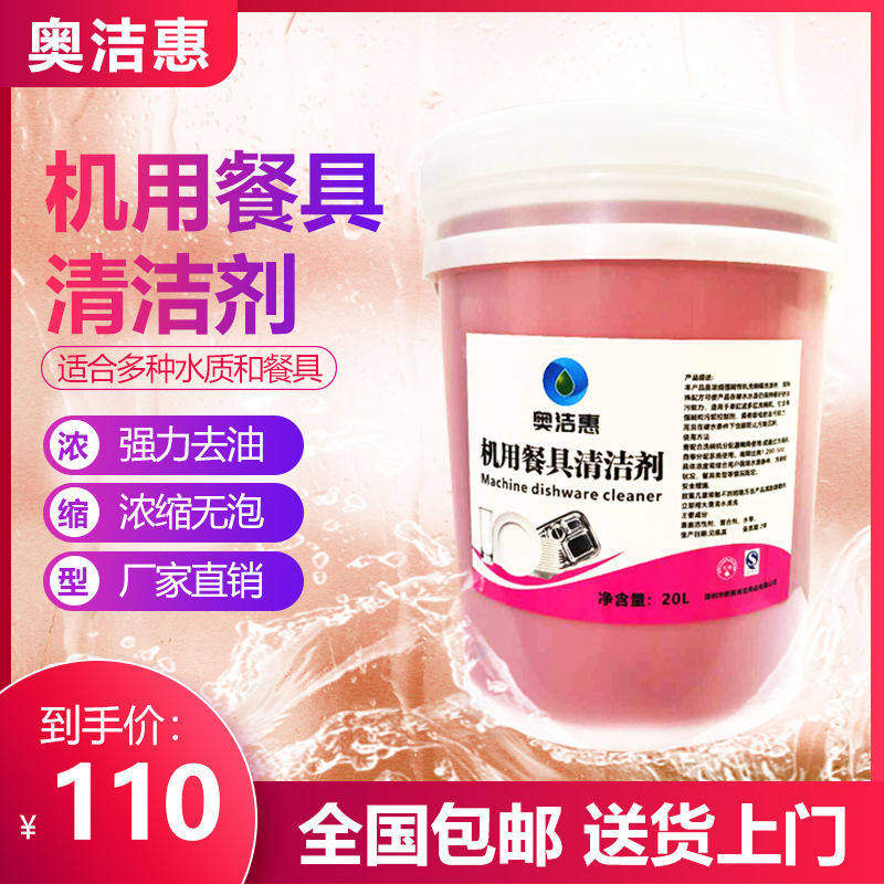 商用洗碗机专用清洁剂洗涤剂餐饮酒店餐具洗碗碱液洗洁精大桶20L