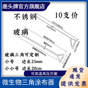 涂布棒玻璃棒不锈钢三角形涂抹细胞培养皿推刮器细菌涂布器 细胞