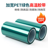 加宽超宽PET绿色耐高温胶带 PCB板电镀铝材门窗喷涂喷塑烤漆无痕