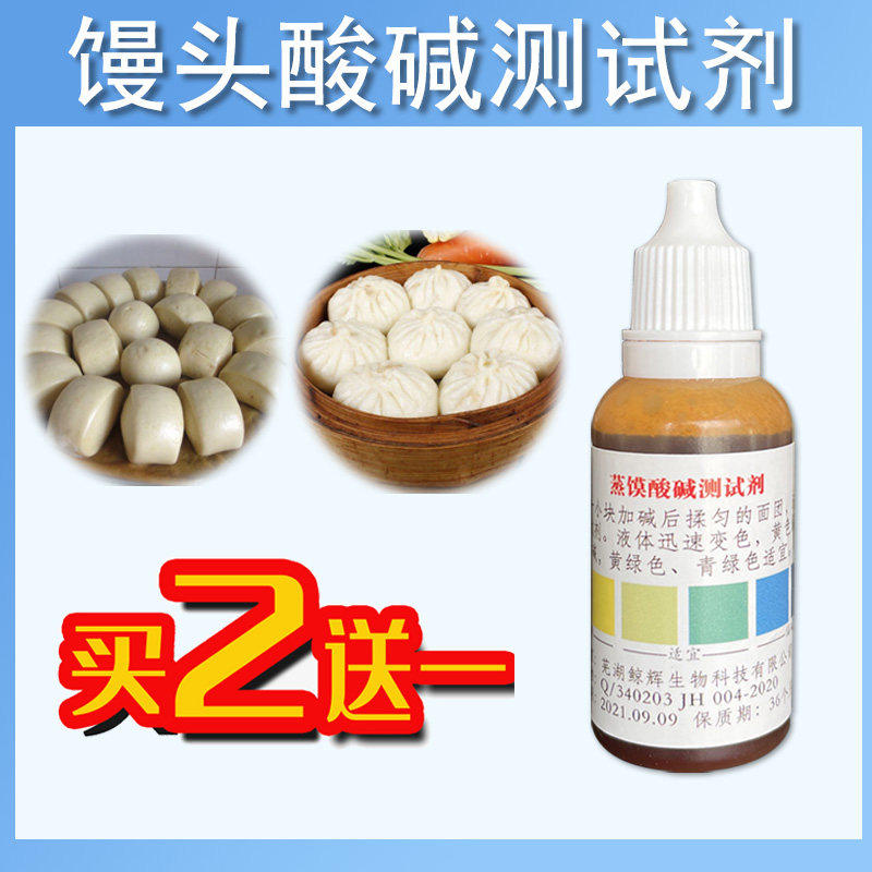 馒头测碱剂食品级 ph值 蒸馒头酸碱测试剂A级试碱水 高浓度检测