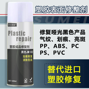 塑胶表面修复剂注塑应力纹气纹划痕亮斑塑胶成品表面PP黑色修整剂
