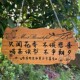 定制个性 创意木牌美丽庭院木牌门牌指示牌木牌刻字实木挂牌木质牌