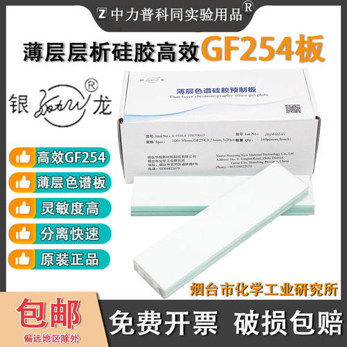 银龙高效薄层层析硅胶板H