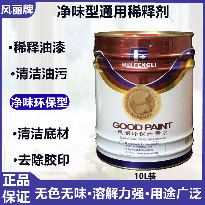 风丽稀释剂油漆通用型稀料净味环保型开稀水清洗喷枪清除胶印10升