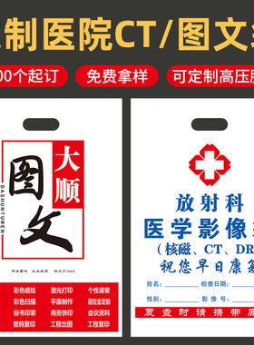医院ct袋定制x光dr影像资料图文广告店平口四指塑料袋定做印logo