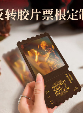 反转底片票根定制明星演唱会粉丝应援异形镂空门票设计动漫电影di