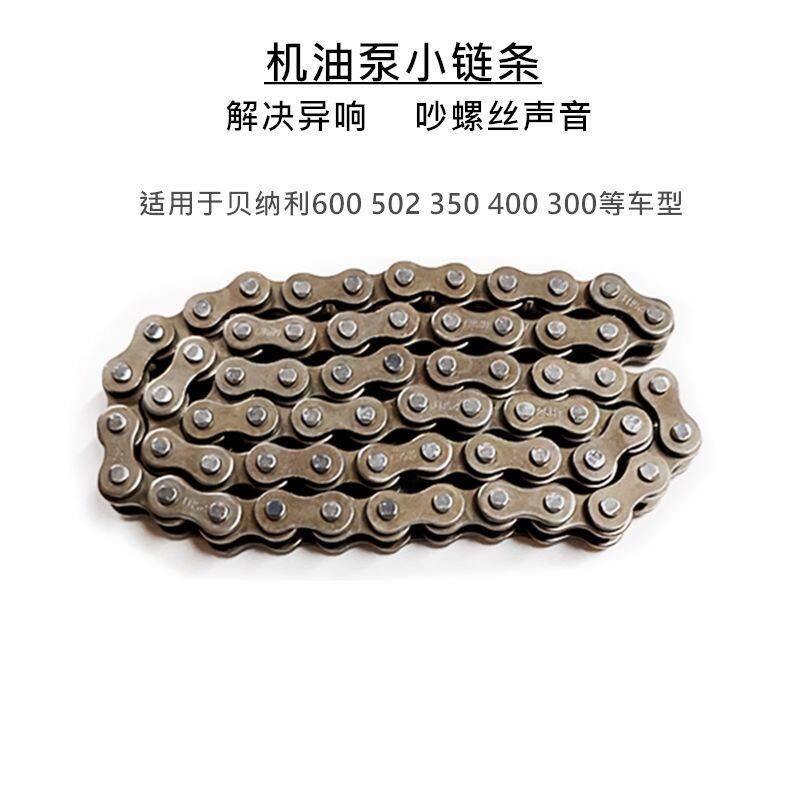 倍力尼黄龙600机油泵小链