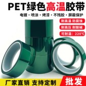 PET绿色耐高温胶带夹胶玻璃PCB板电镀铝材门窗喷涂喷塑烤漆无痕保
