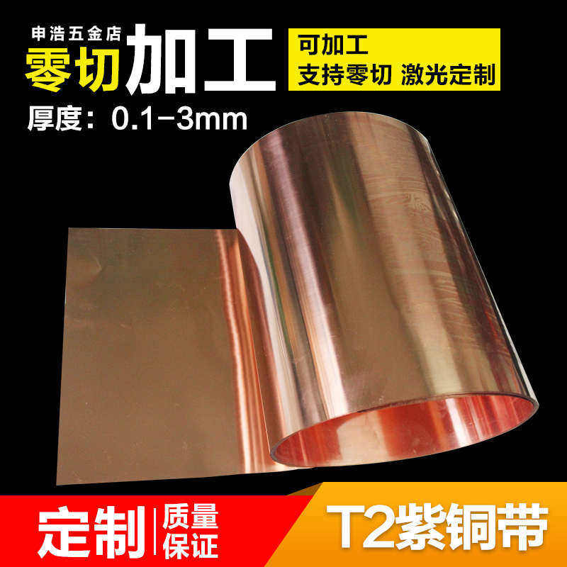 纯T2紫铜带/片紫铜板 紫铜箔 薄铜皮 接地铜带 铜片铜带条0.1-3mm