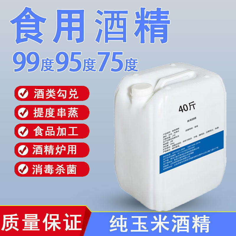 食用酒精95度纯玉米酒精40斤食品级酒精食品厂专用勾兑酒类95%