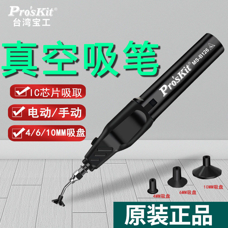 宝工防静电电动吸笔真空IC芯片吸取器 4mm-10mm吸嘴工业工具 上海