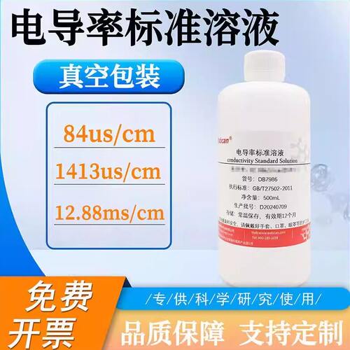 电导率校准液标准溶液EC