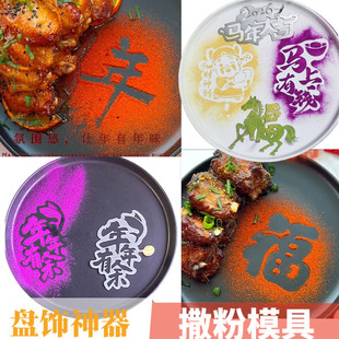 2026年夜饭摆盘福字撒粉模具马年创意年字喷花印字模板冷菜盘饰