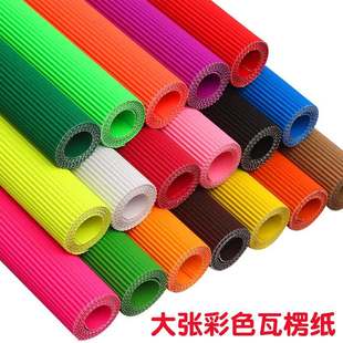 大瓦楞纸波浪纸手工折叠材料幼儿园儿童彩色DIY手工纸50*70美工纸