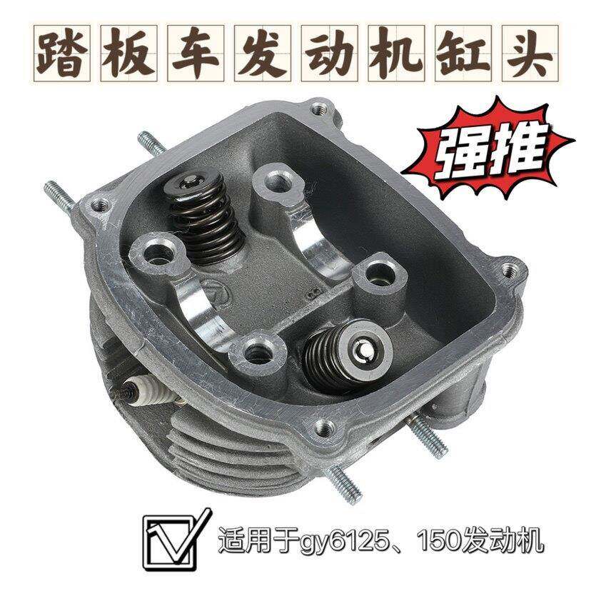 踏板摩托车GY6125/150发动机气缸头组件原厂配件直接装机厂家专用