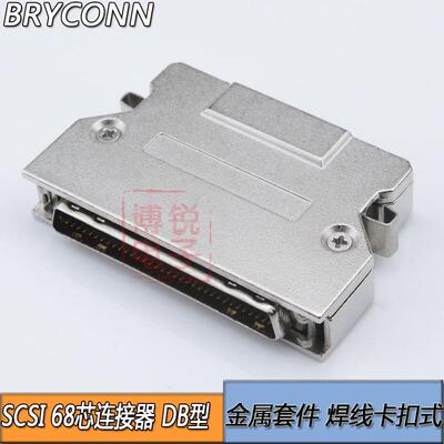 SCSI连接器 SCSI 68PIN 插头 焊线式 HPDB 68芯 铁壳弹片卡扣式
