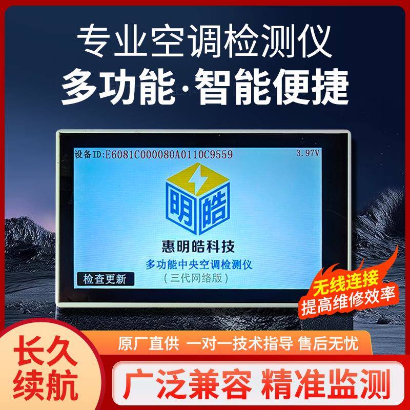 惠明皓多品牌多功能中央空调多联机家用空调空气能变频空调检测仪