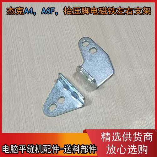 杰克布鲁斯 A4 A6F电脑平缝机抬压脚电磁铁左右支架 安装支架