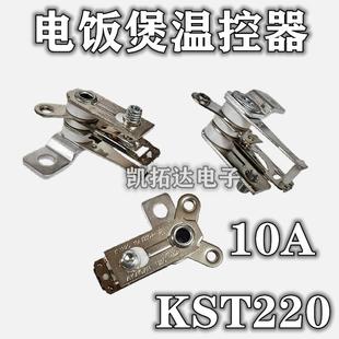 电饭煲温控器电饭锅触点压力开关10A YCD3005 KST220 KSD101