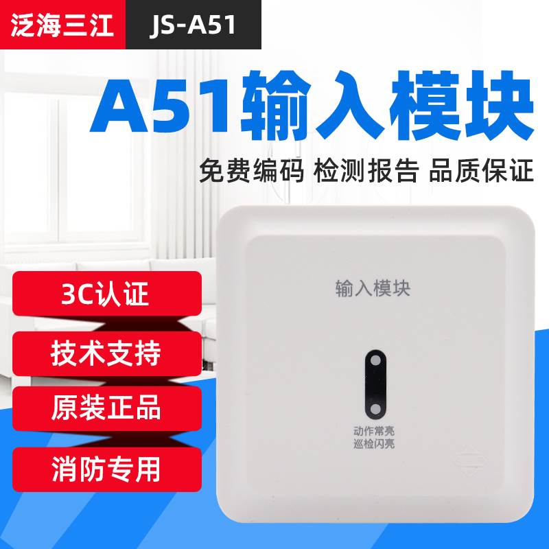 泛海三江单输入模块JS-A51监视信号水流报警开关量编码模块 A系列