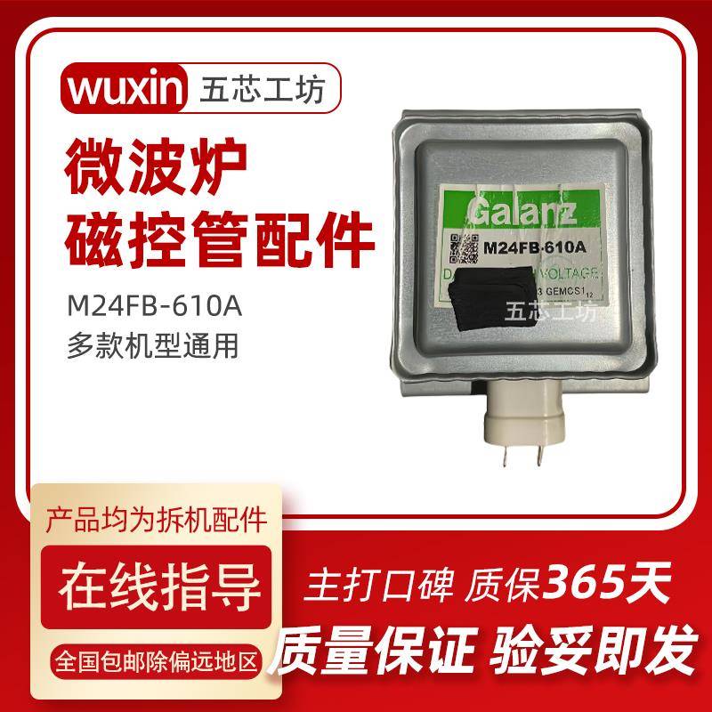 格兰仕微波炉磁控管M24FB-610A配件磁控管微波管原机拆机 非翻新