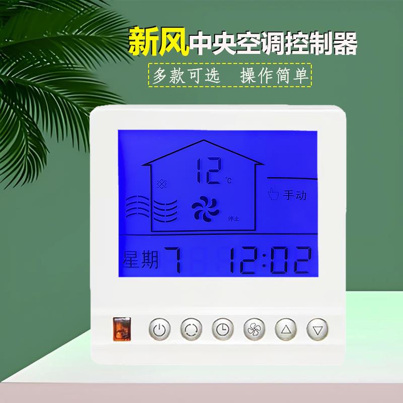 中央空调新风系统液晶触控屏幕温控器通风机盘管控制器三速面板开