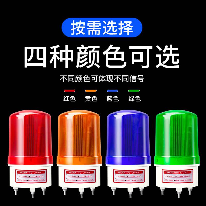 LTE-1101J旋转式警报灯LED声光报警器220V24V12V闪烁灯警示爆闪灯