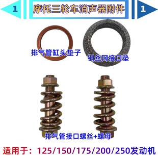 摩托三轮车消声器螺丝三轮车消声垫三轮车排气管垫摩托车消音垫