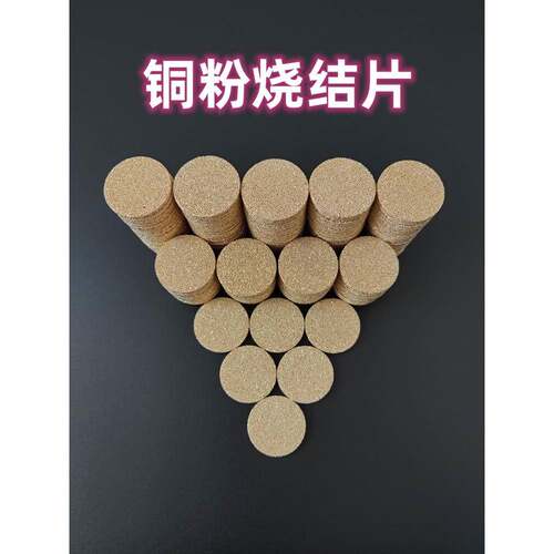 粉末冶金消声片20mm机床设备降噪过滤粉尘30-40目 铜烧结片